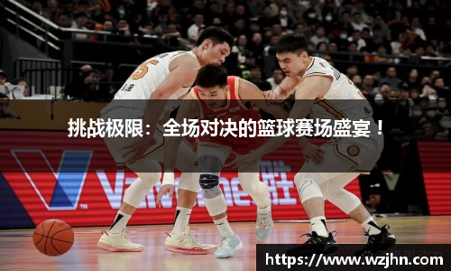 挑战极限：全场对决的篮球赛场盛宴 !