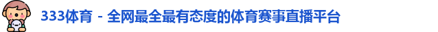 333体育